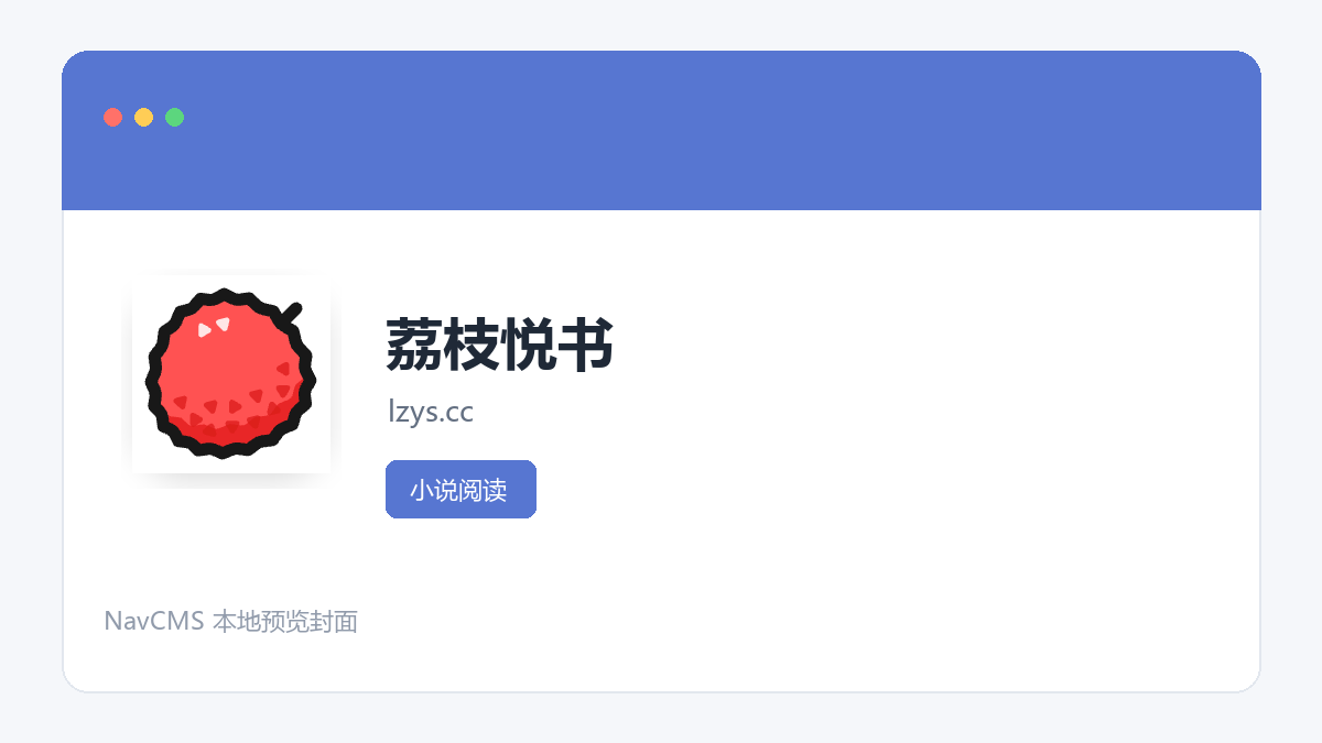 荔枝悦书 官方网站页面预览图