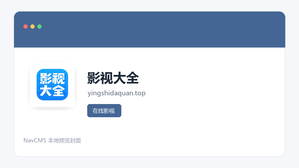影视大全 官方网站页面预览图