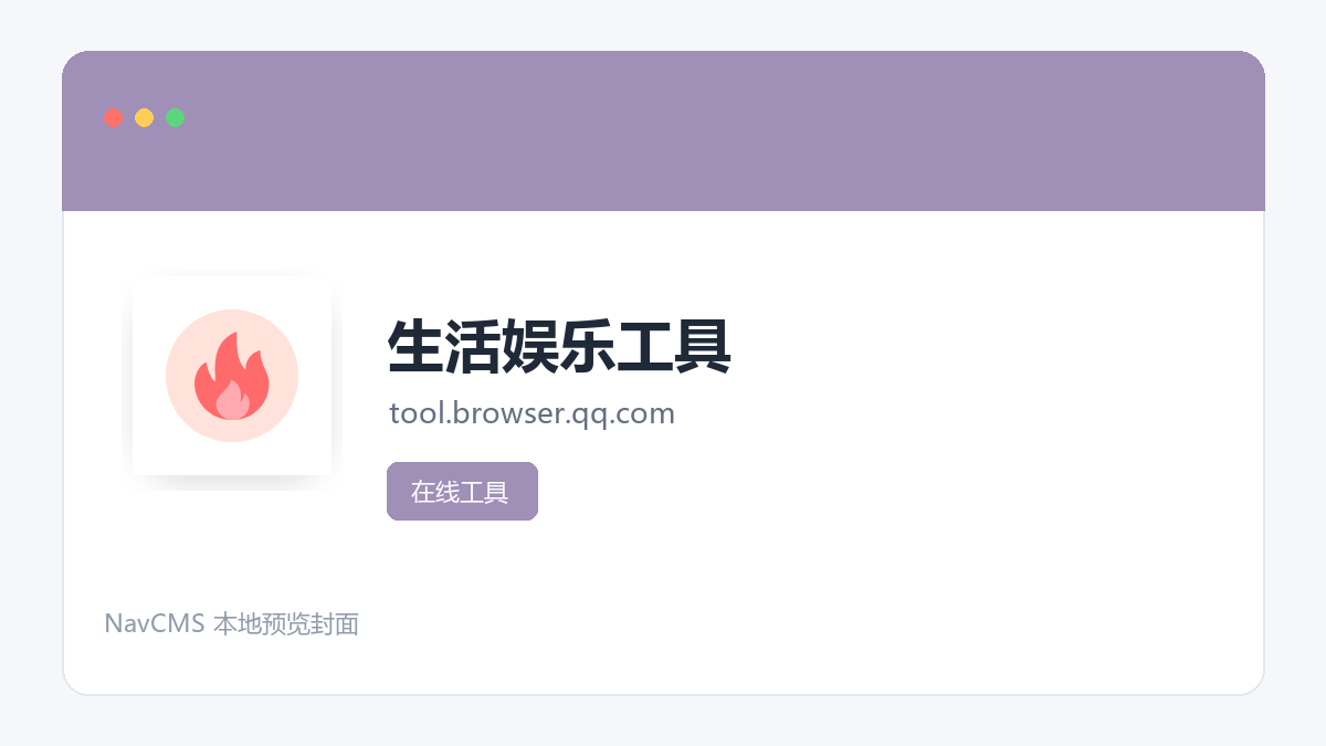 生活娱乐工具 官方网站页面预览图