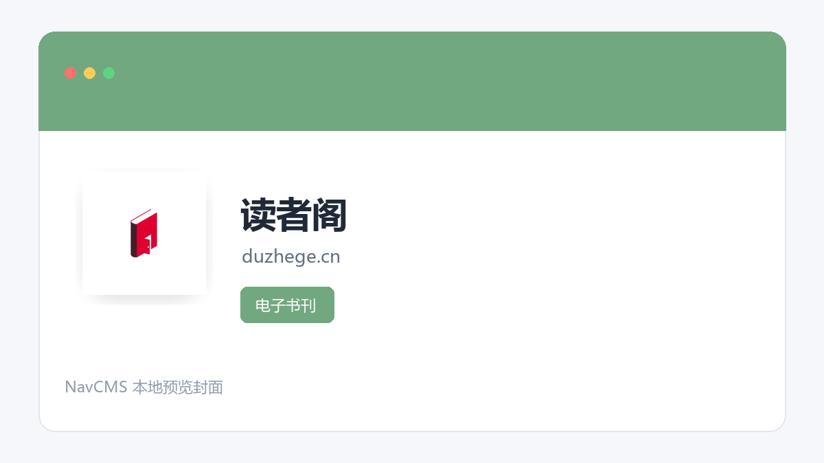 读者阁 官方网站页面预览图