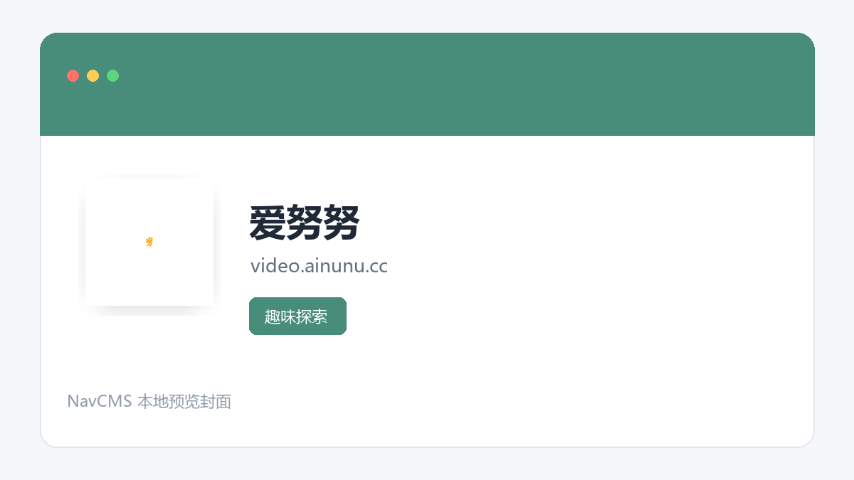 爱努努 官方网站页面预览图
