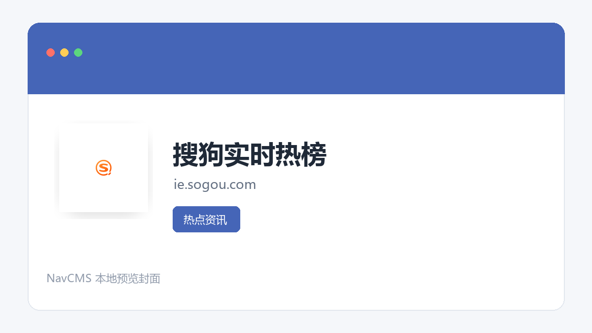 搜狗实时热榜 官方网站页面预览图