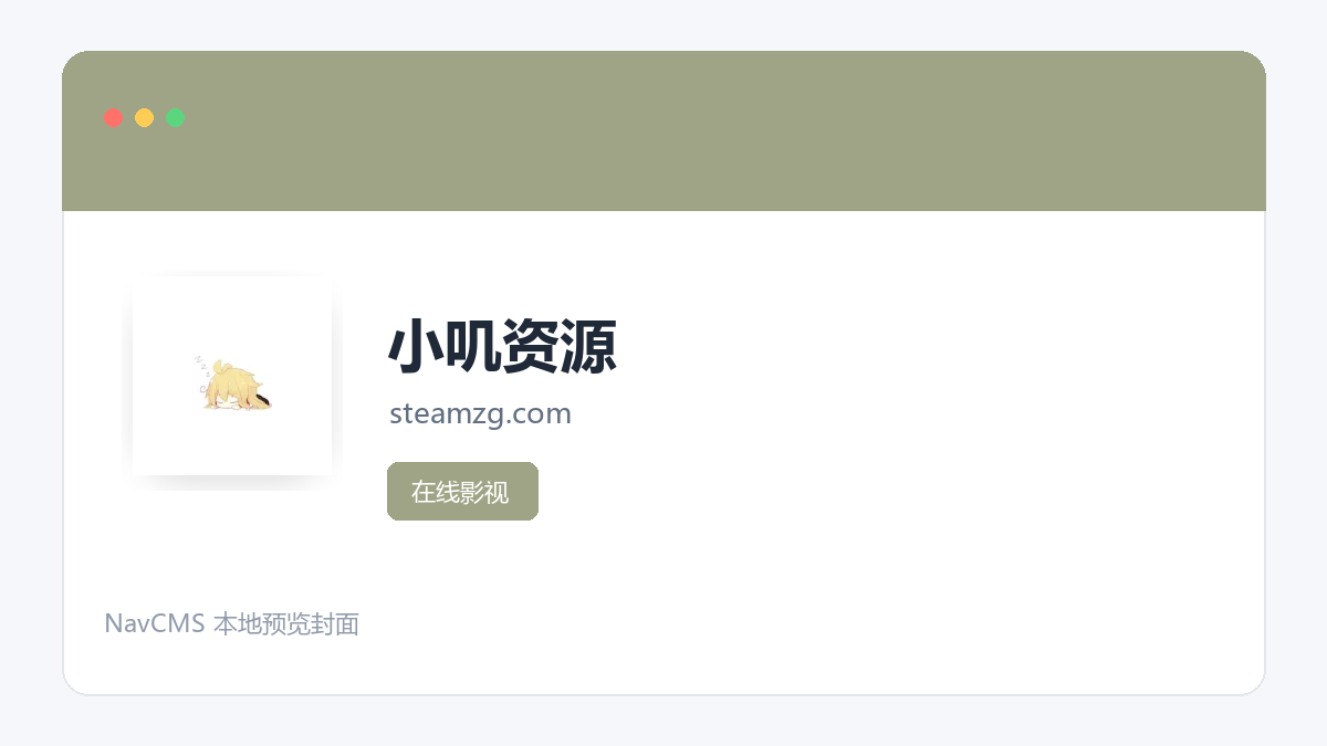 小叽资源 官方网站页面预览图