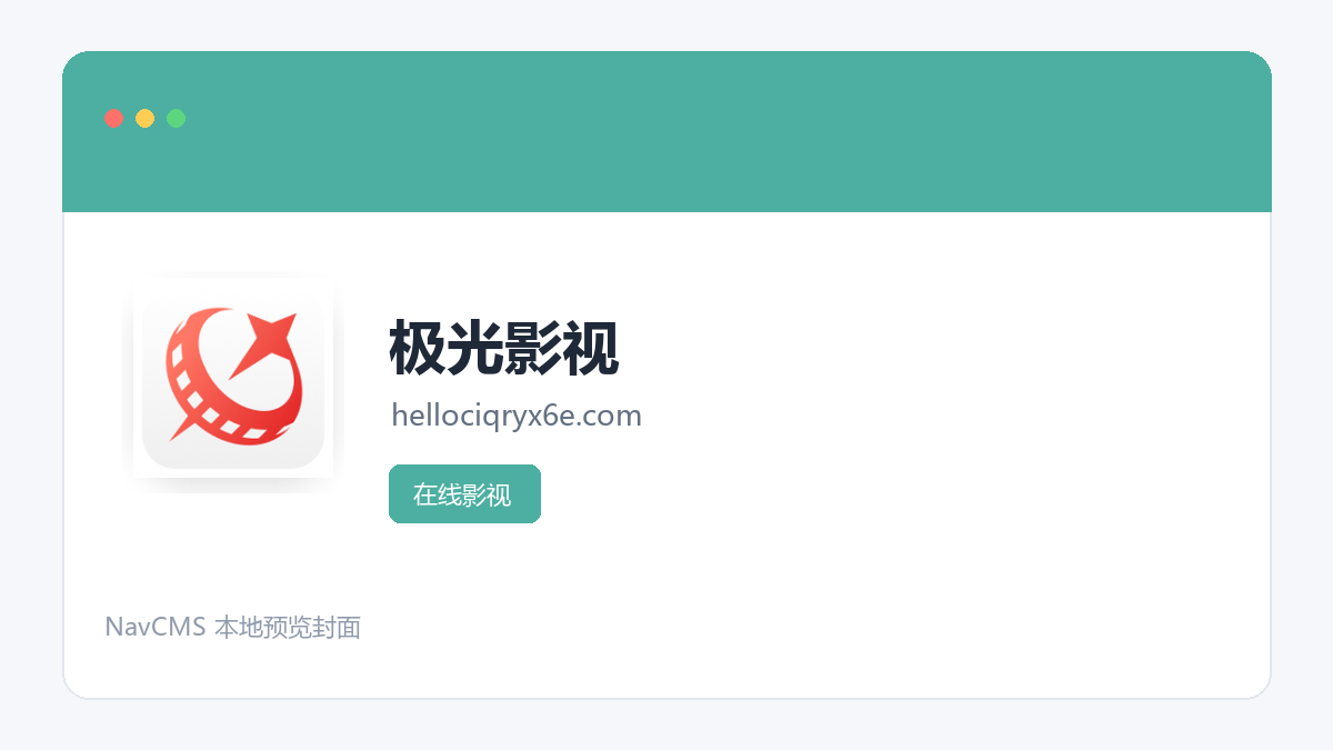 极光影视 官方网站页面预览图