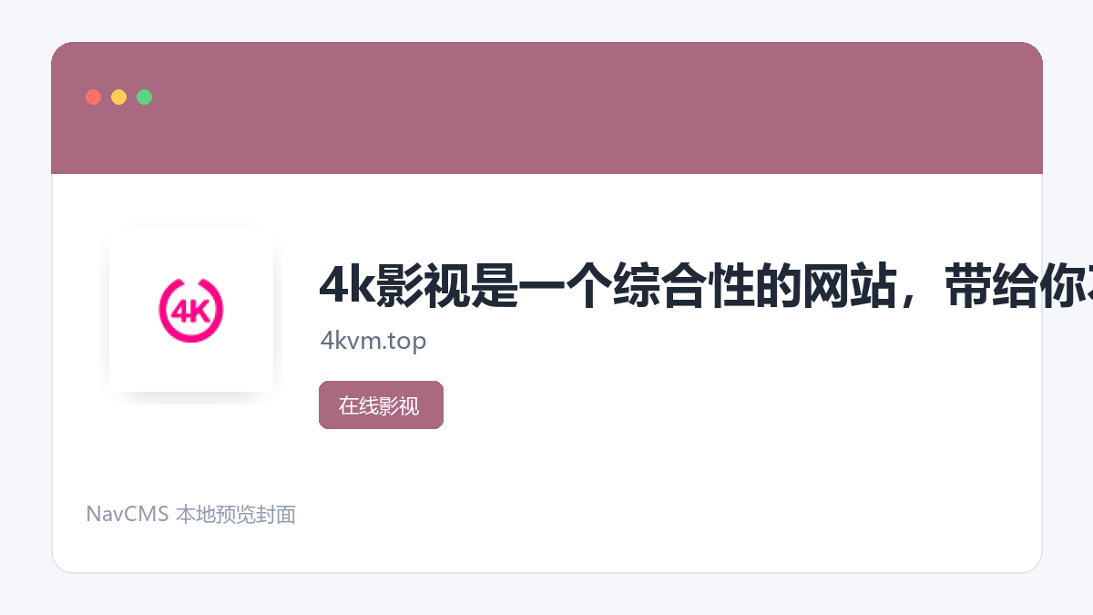 4k影视 官方网站页面预览图