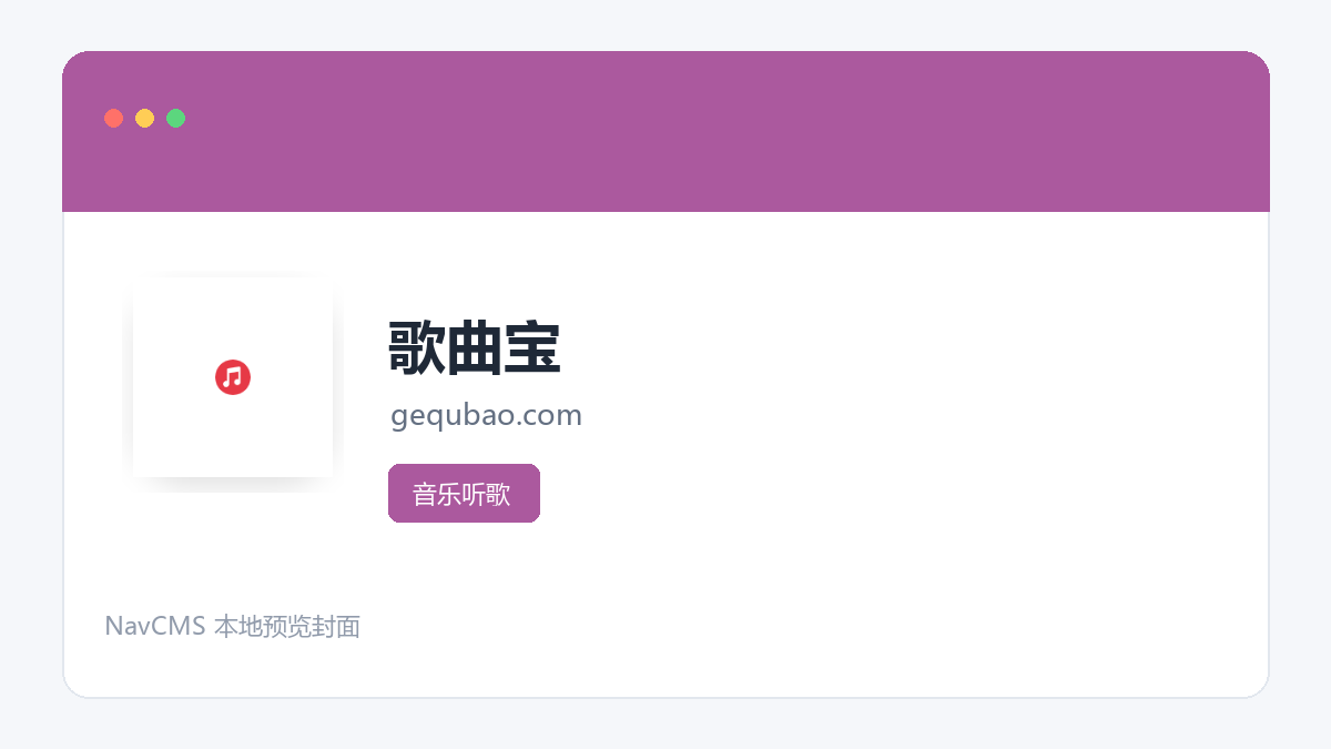 歌曲宝 官方网站页面预览图