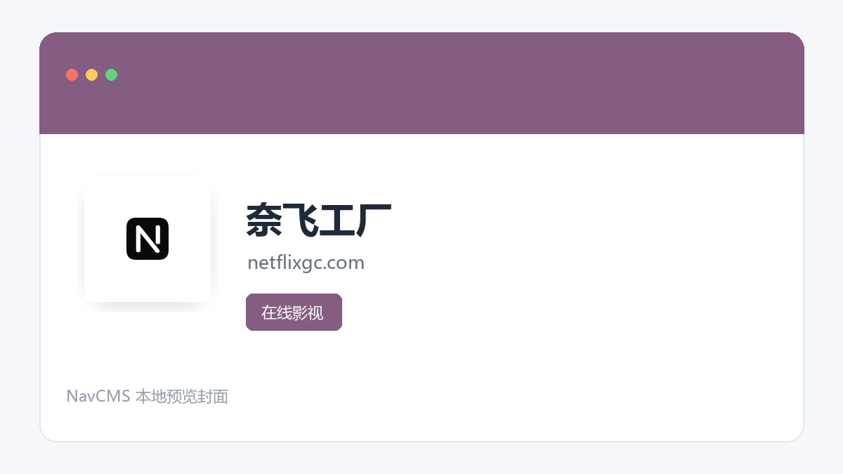 奈飞工厂 官方网站页面预览图