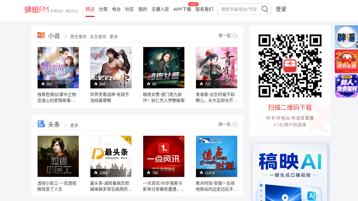 蜻蜓有声小说 官方网站页面预览图