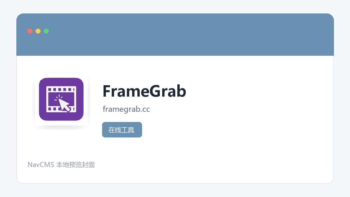 FrameGrab 官方网站页面预览图