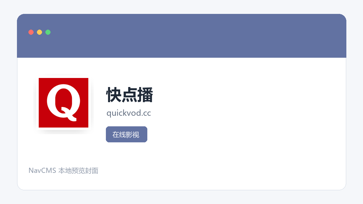快点播 官方网站页面预览图