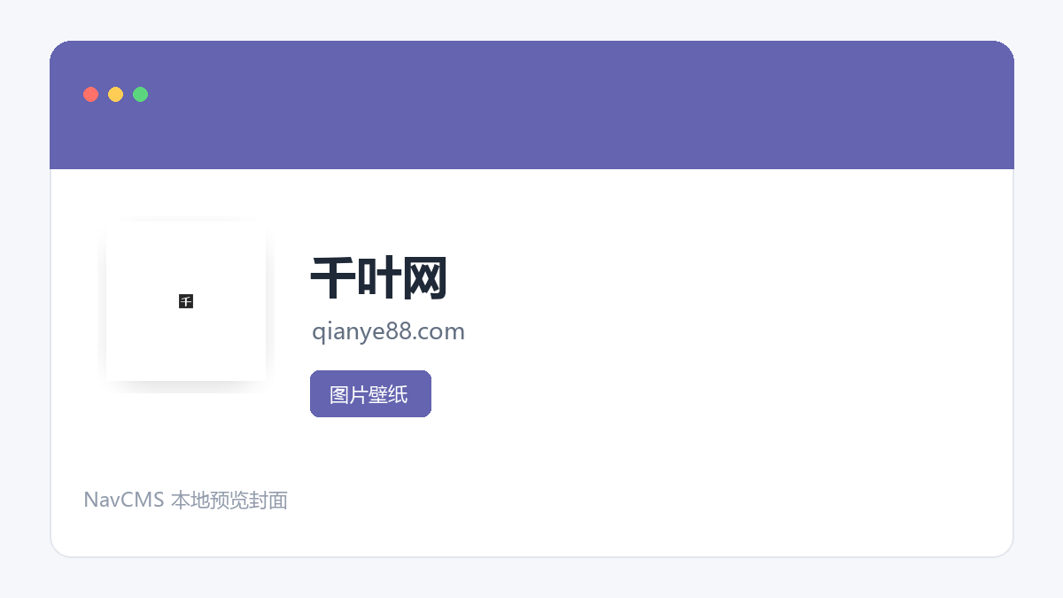 千叶网 官方网站页面预览图
