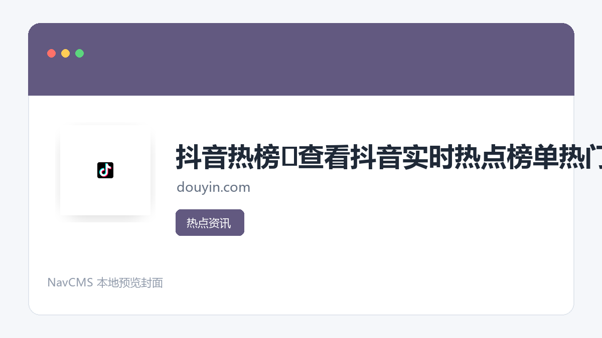 抖音热榜 官方网站页面预览图