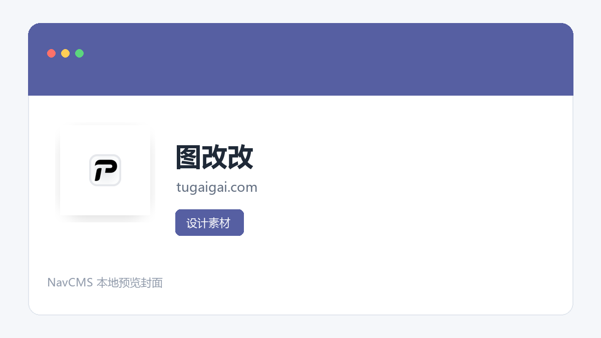 图改改 官方网站页面预览图