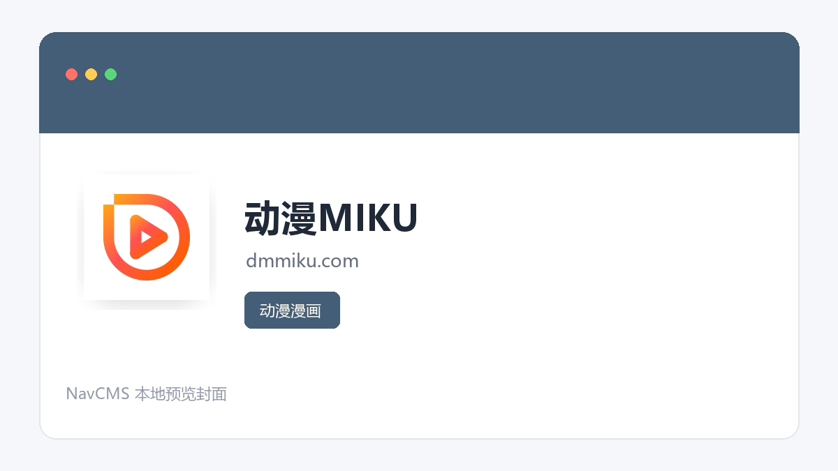 动漫MIKU 官方网站页面预览图