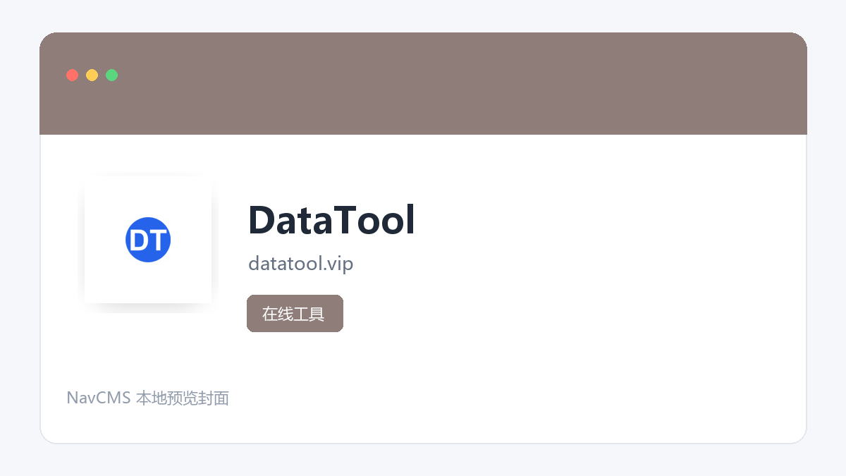 DataTool 官方网站页面预览图