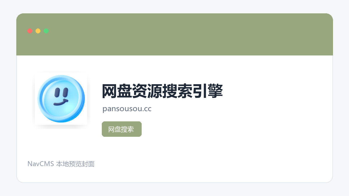 网盘资源搜索引擎 官方网站页面预览图