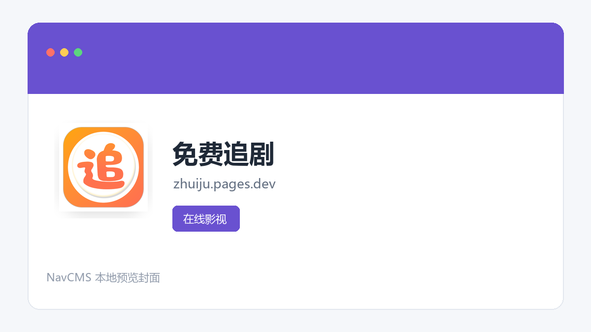 免费追剧 官方网站页面预览图
