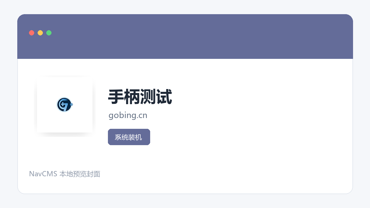 手柄测试 官方网站页面预览图