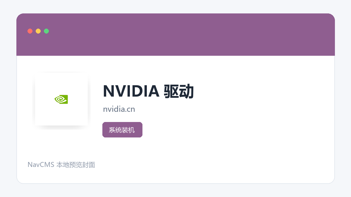NVIDIA 驱动 官方网站页面预览图