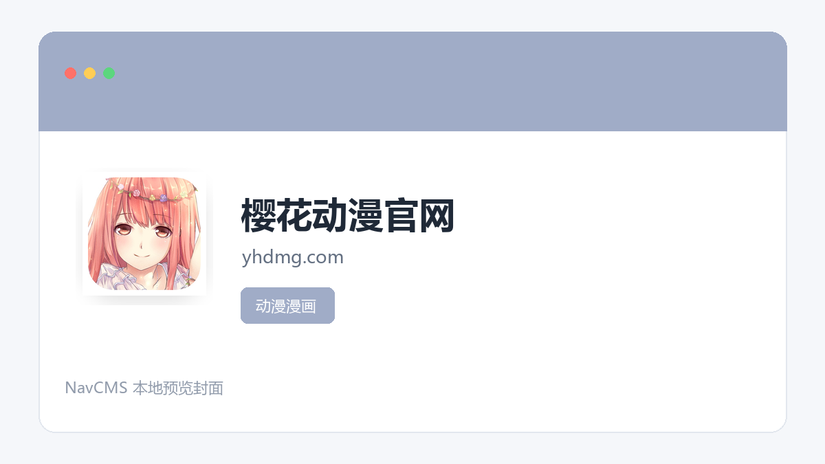樱花动漫官网 官方网站页面预览图