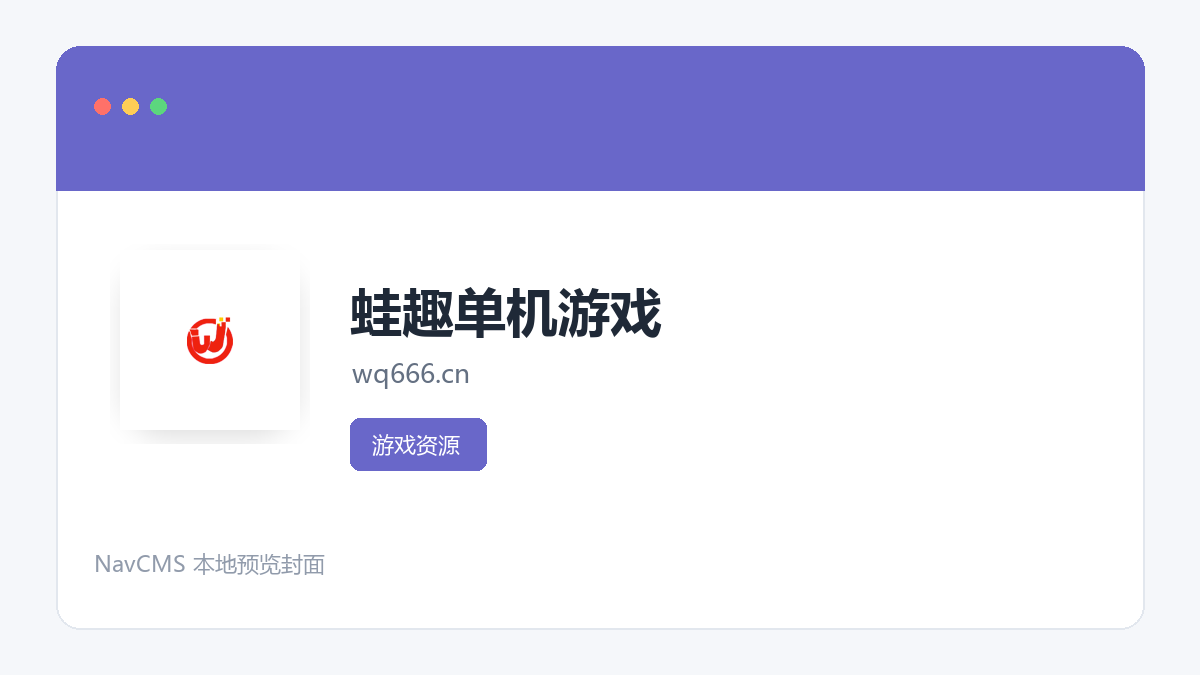 蛙趣单机游戏 官方网站页面预览图