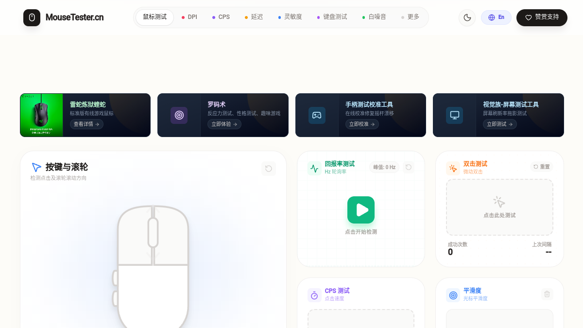 鼠标测试工具 官方网站页面预览图