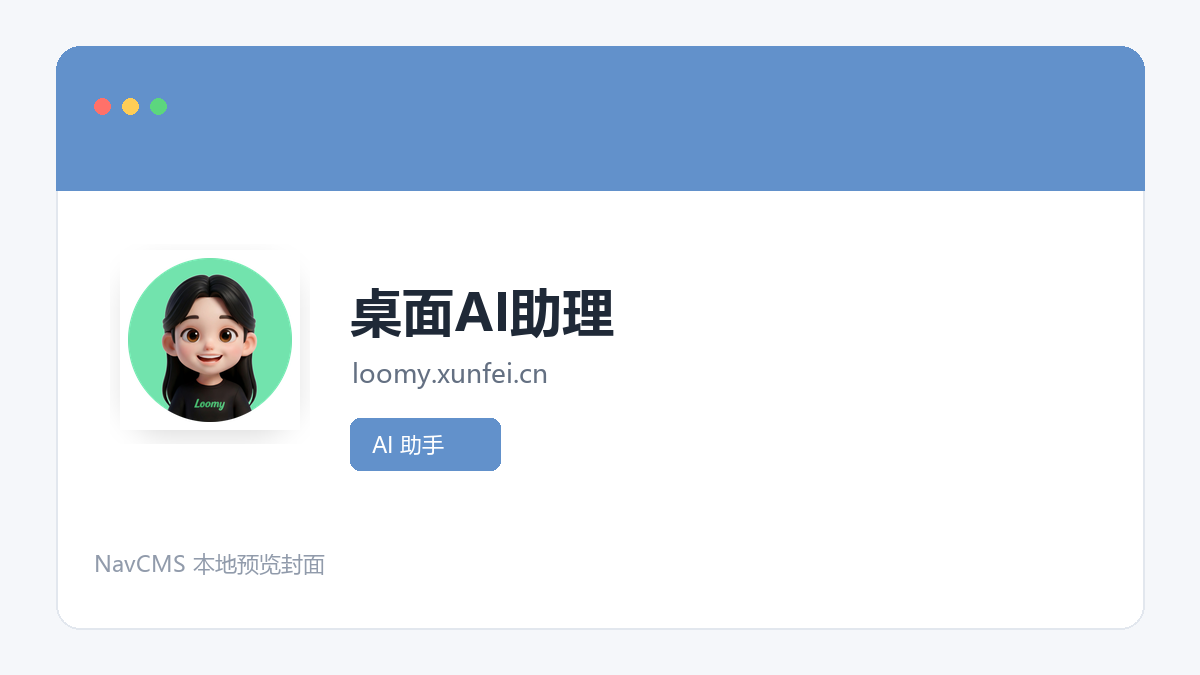 桌面AI助理 官方网站页面预览图