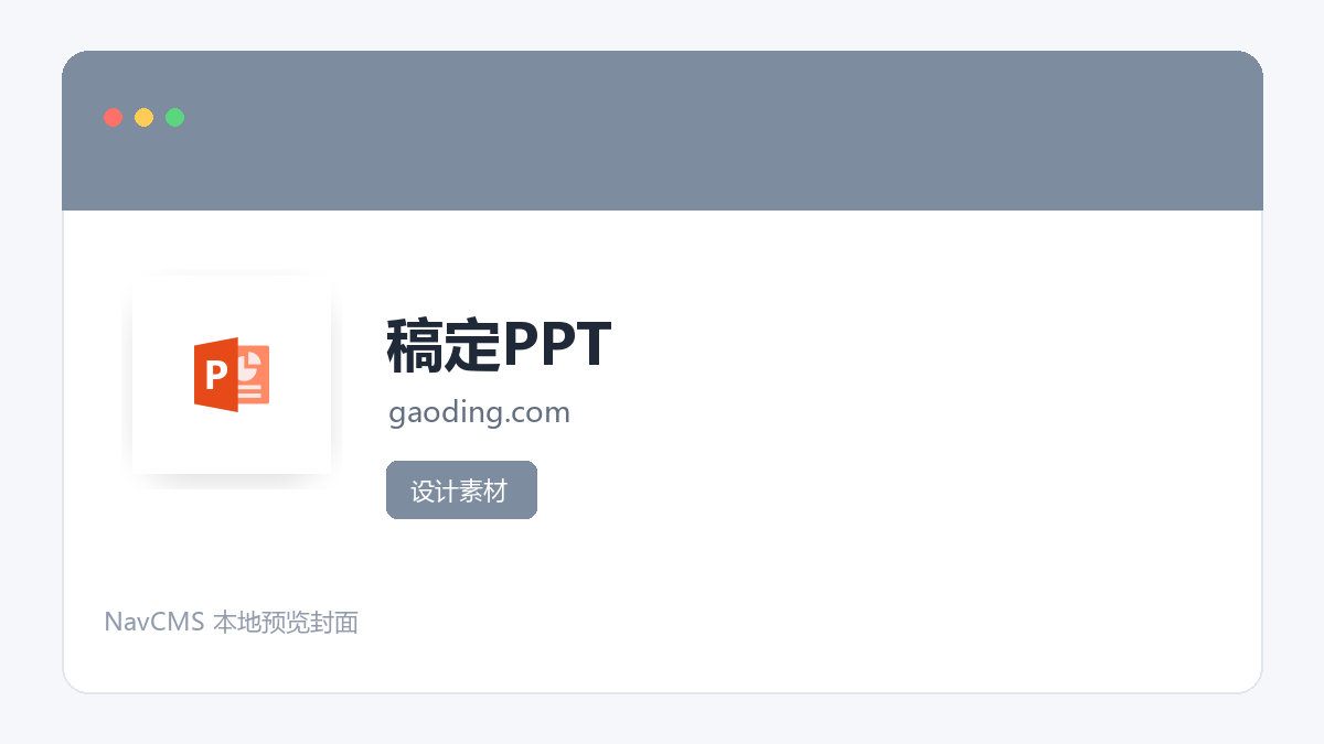 稿定PPT 官方网站页面预览图