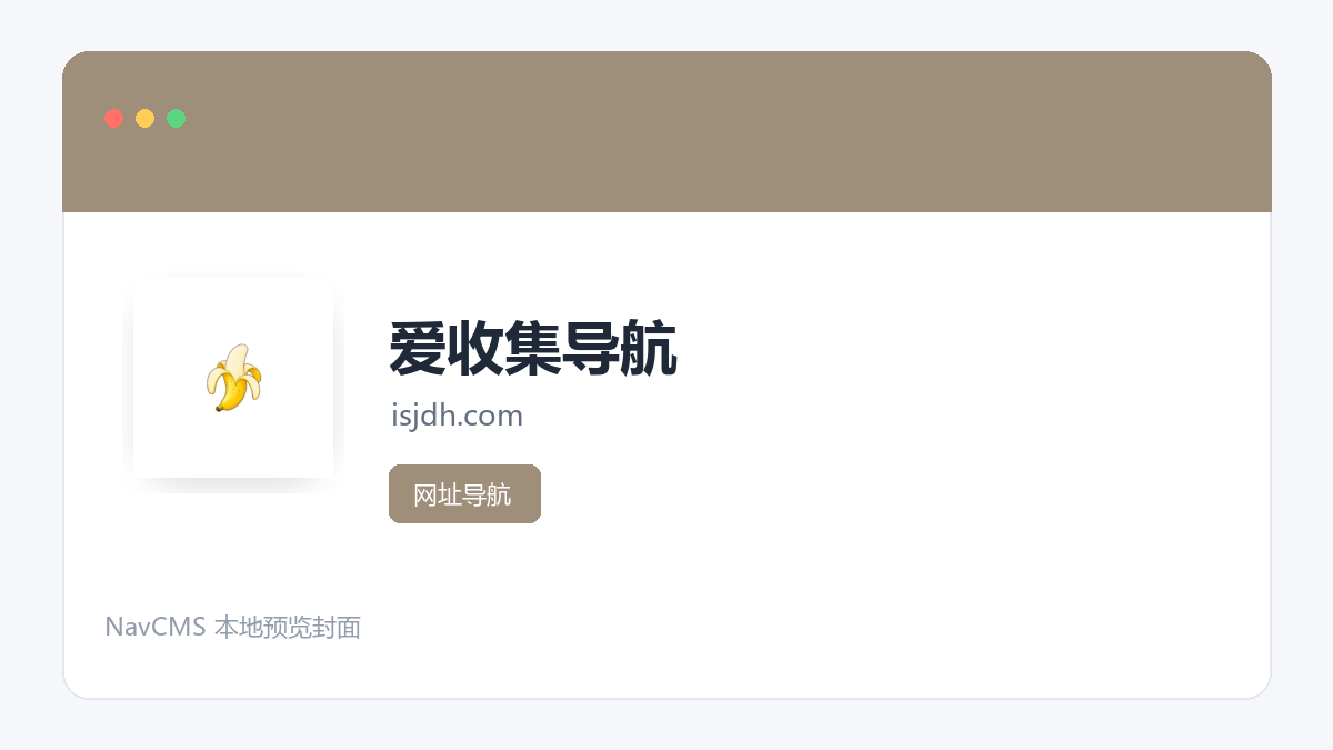 爱收集导航 官方网站页面预览图