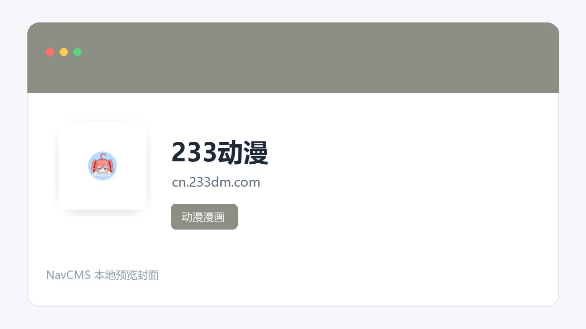 233动漫 官方网站页面预览图