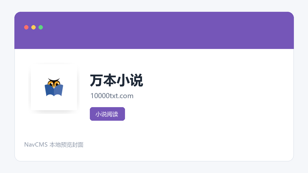 万本小说 官方网站页面预览图