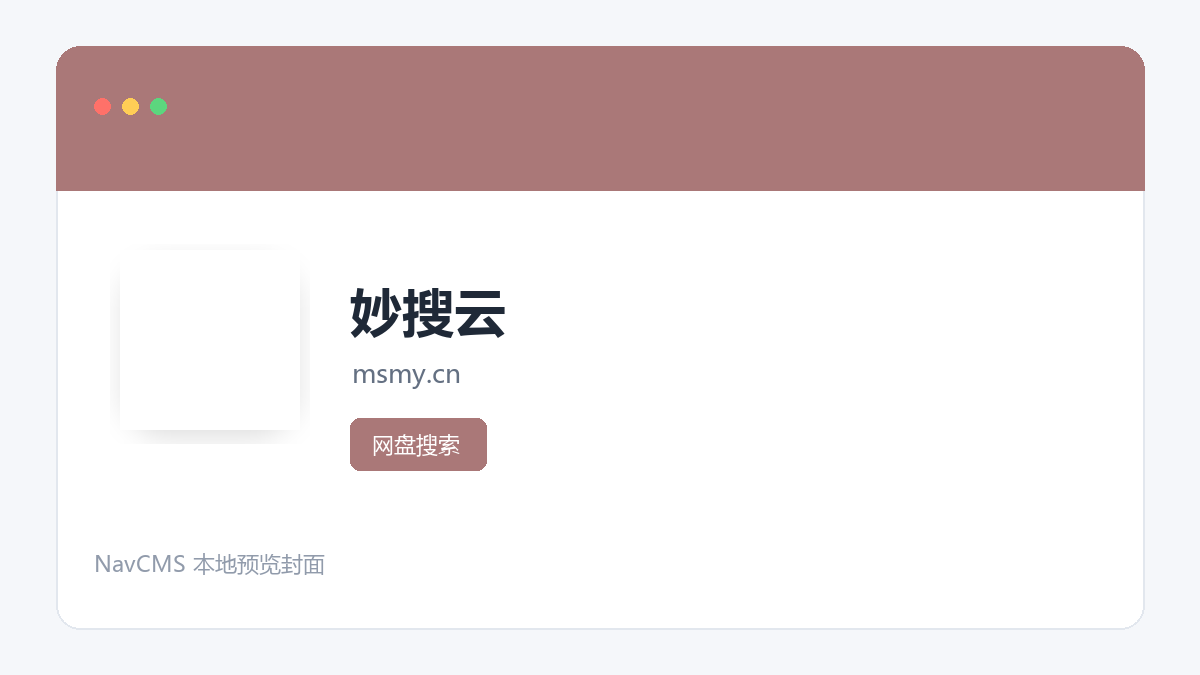 妙搜云 官方网站页面预览图