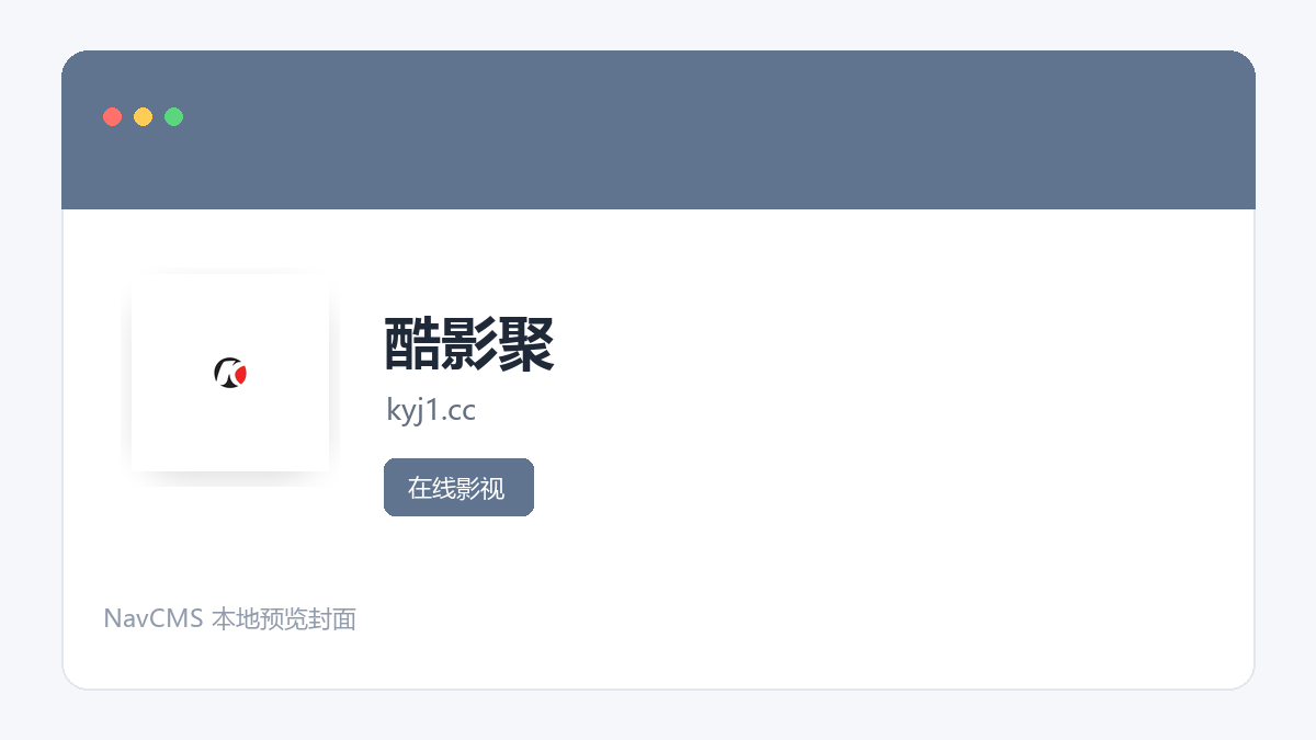酷影聚 官方网站页面预览图