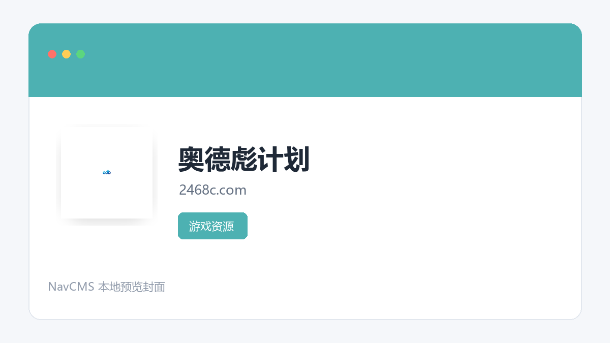 奥德彪计划 官方网站页面预览图