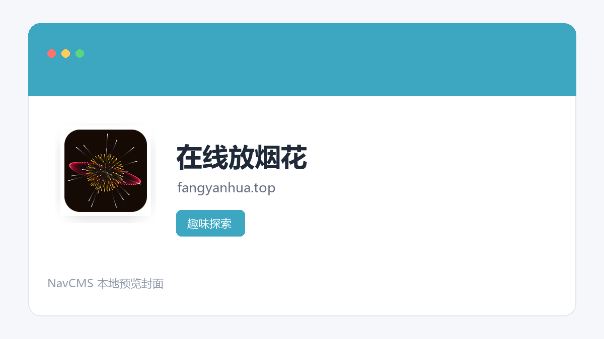 在线放烟花 官方网站页面预览图