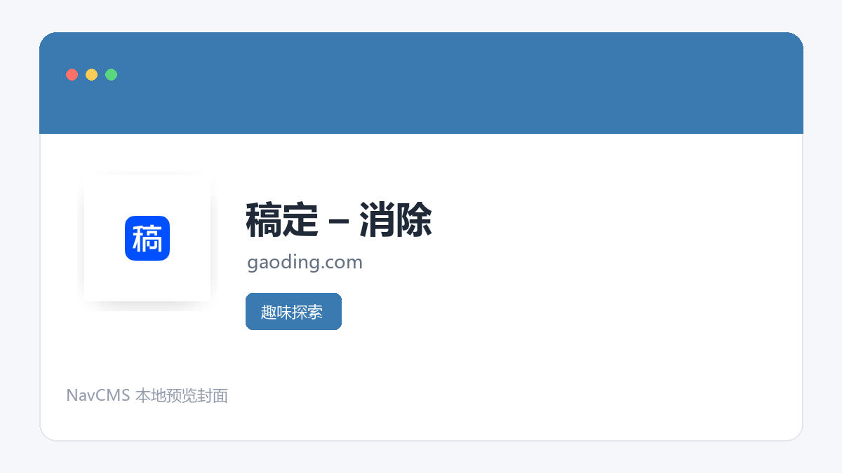 稿定 &ndash; 消除 官方网站页面预览图