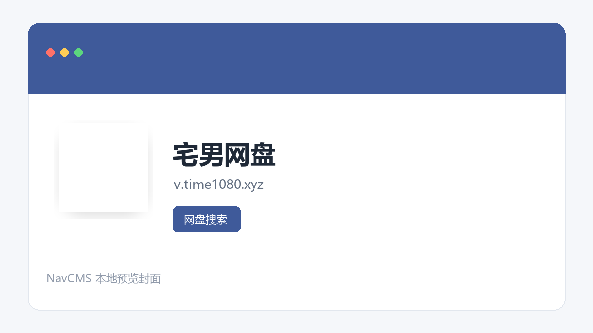 宅男网盘 官方网站页面预览图