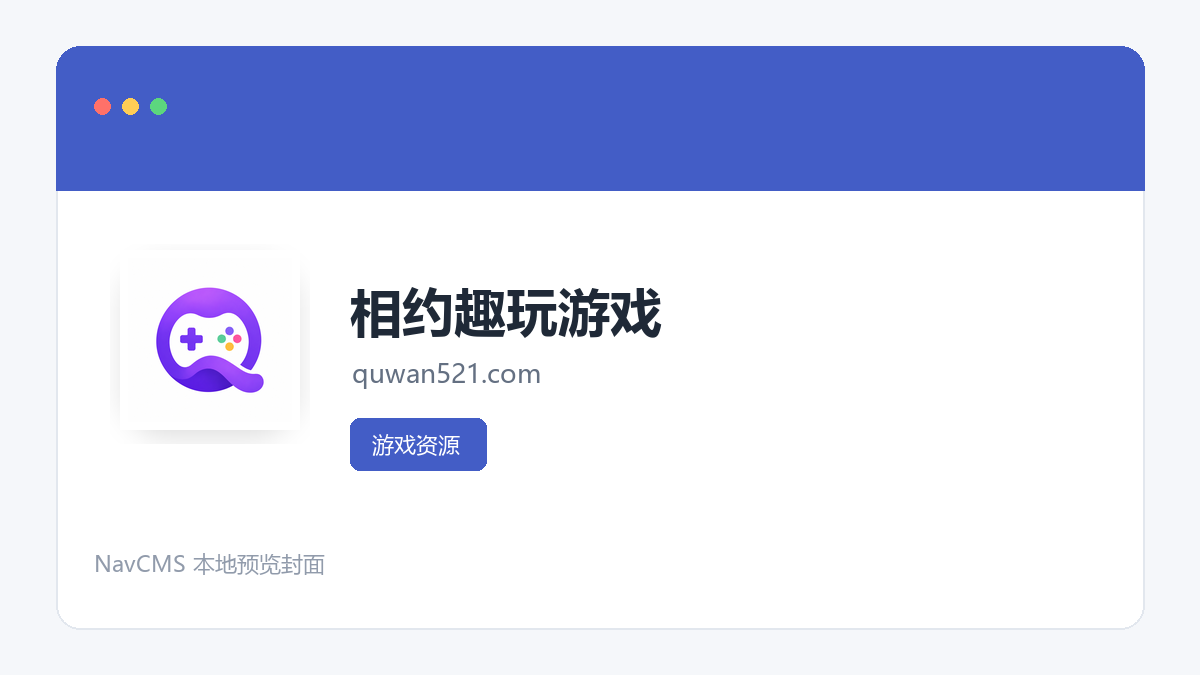 相约趣玩游戏 官方网站页面预览图