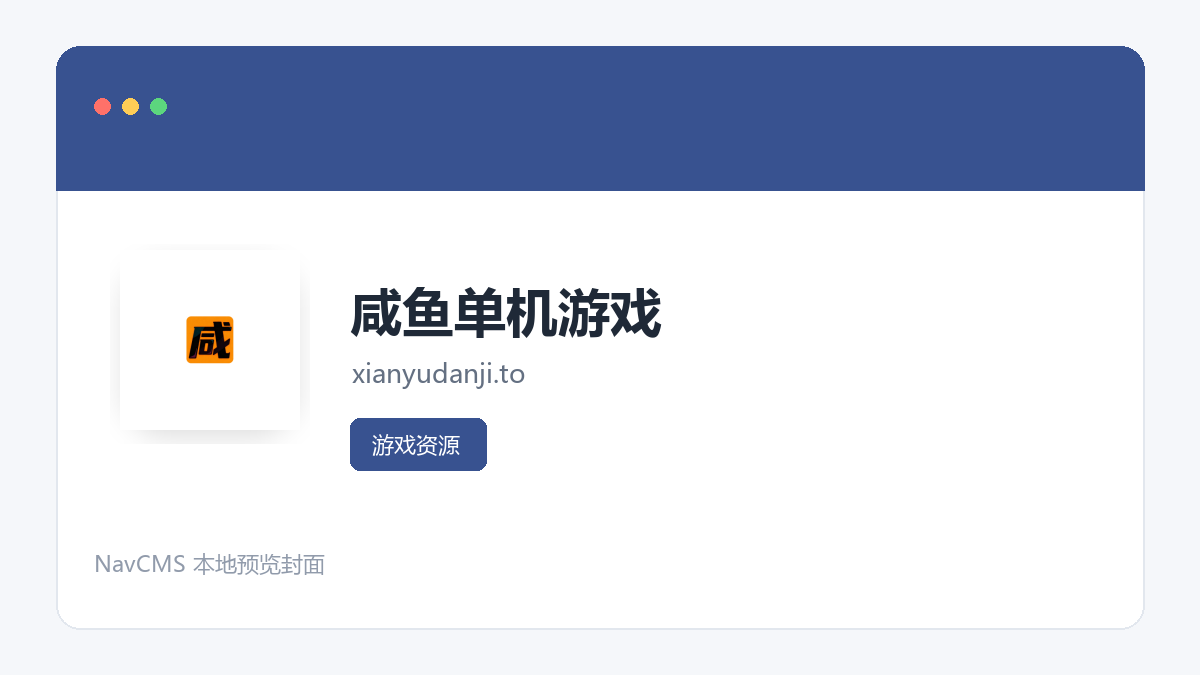 咸鱼单机游戏 官方网站页面预览图