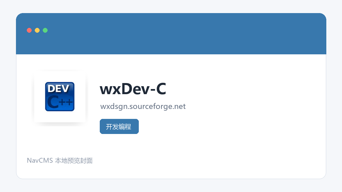 wxDev-C 官方网站页面预览图