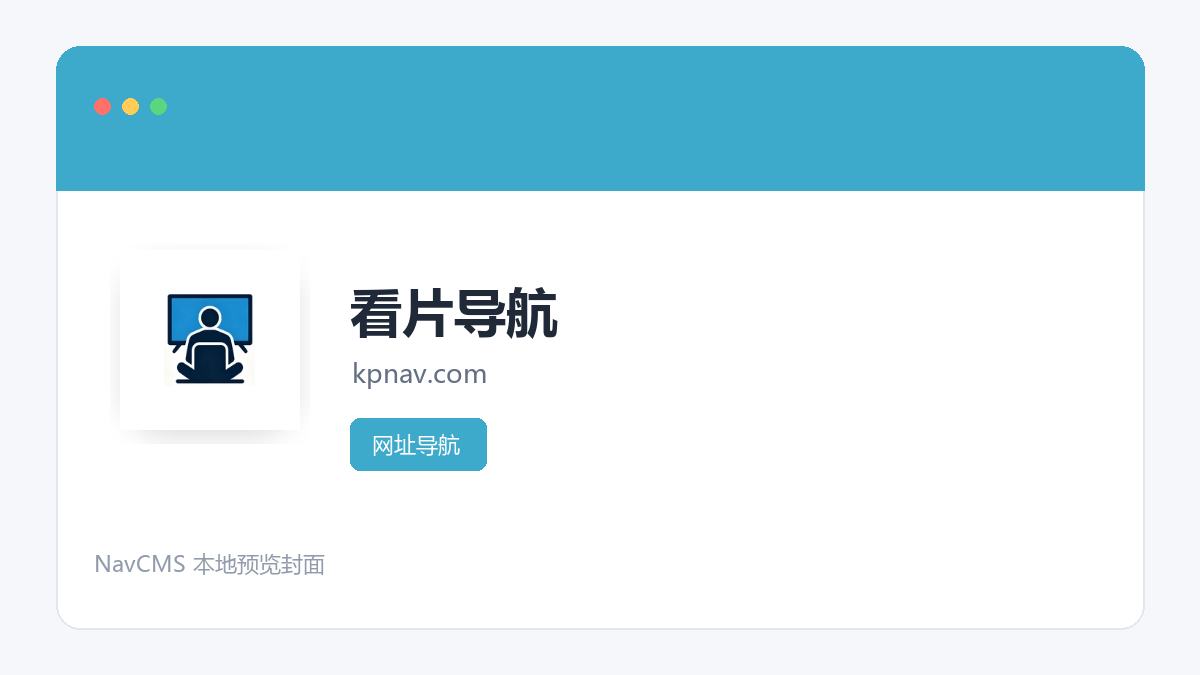 看片导航 官方网站页面预览图