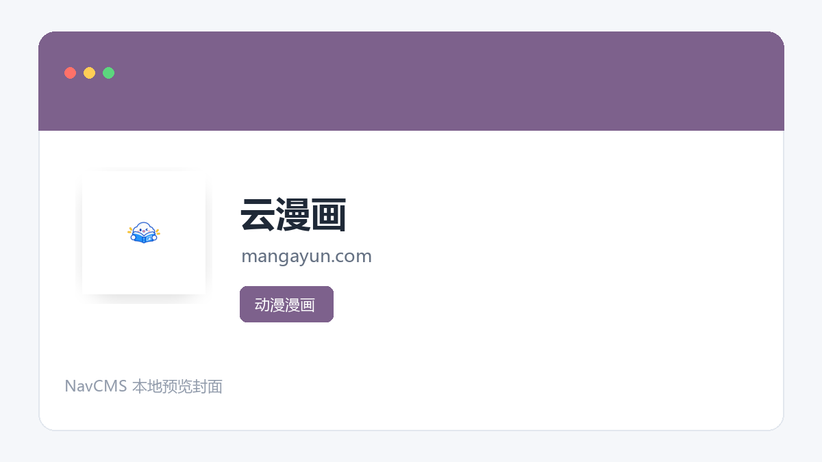 云漫画 官方网站页面预览图