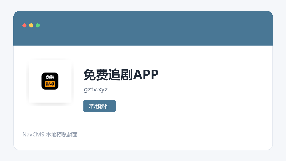 免费追剧APP 官方网站页面预览图