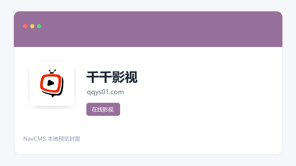 千千影视 官方网站页面预览图