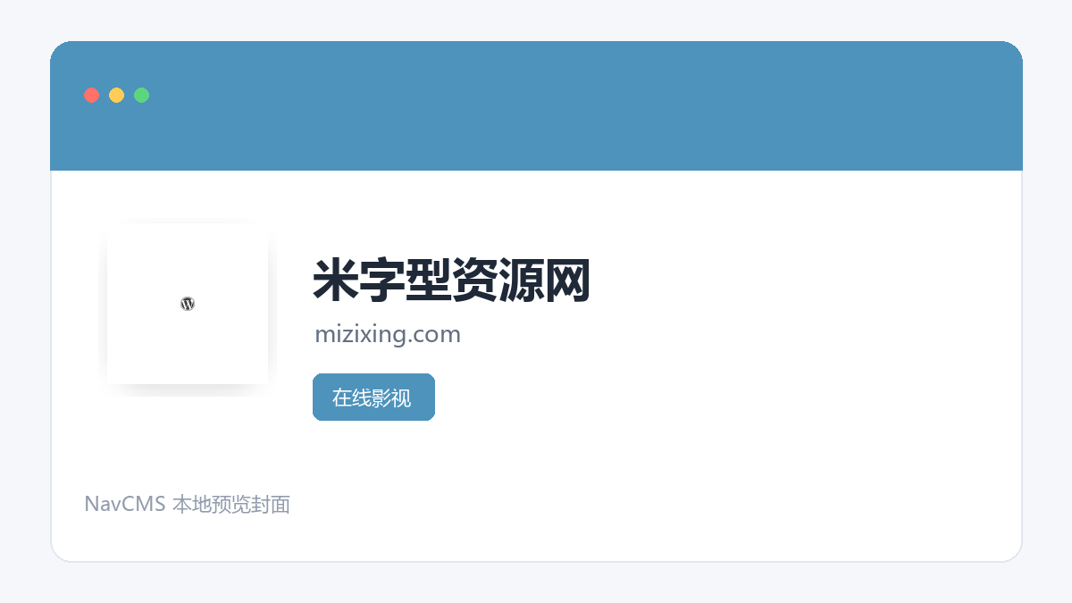 米字型资源网 官方网站页面预览图