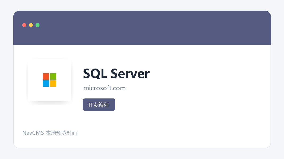 SQL Server 官方网站页面预览图