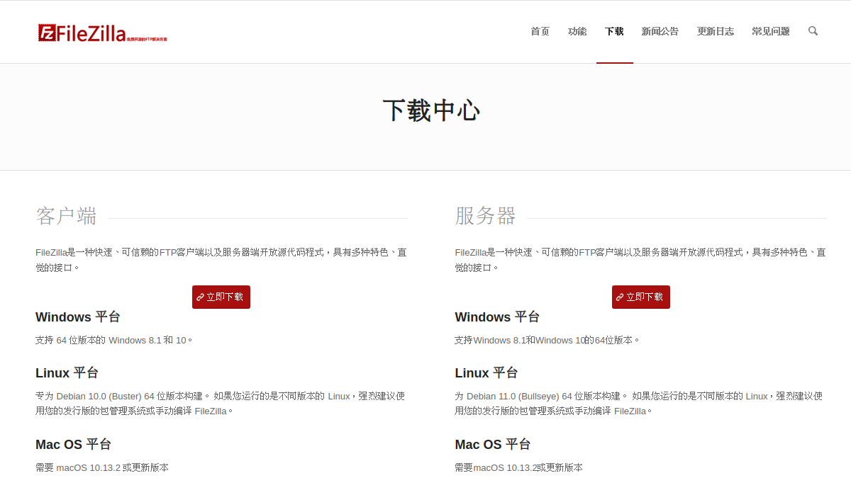 Filezilla 官方网站页面预览图