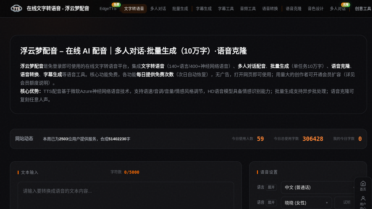 文字转语音 官方网站页面预览图