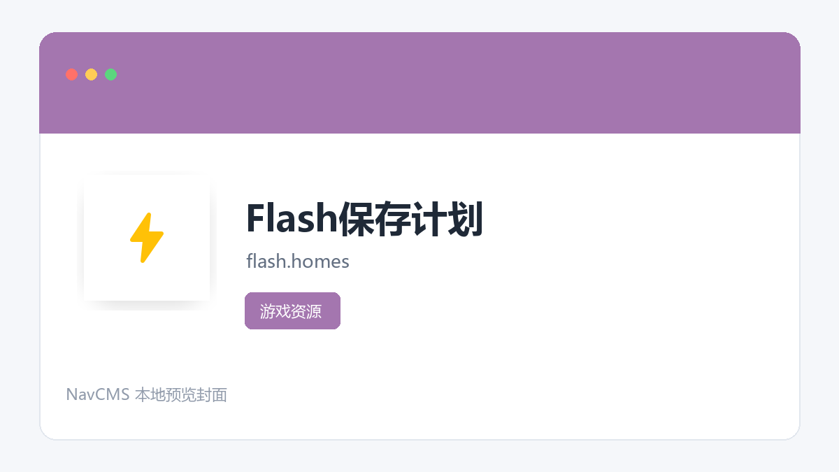 Flash保存计划 官方网站页面预览图