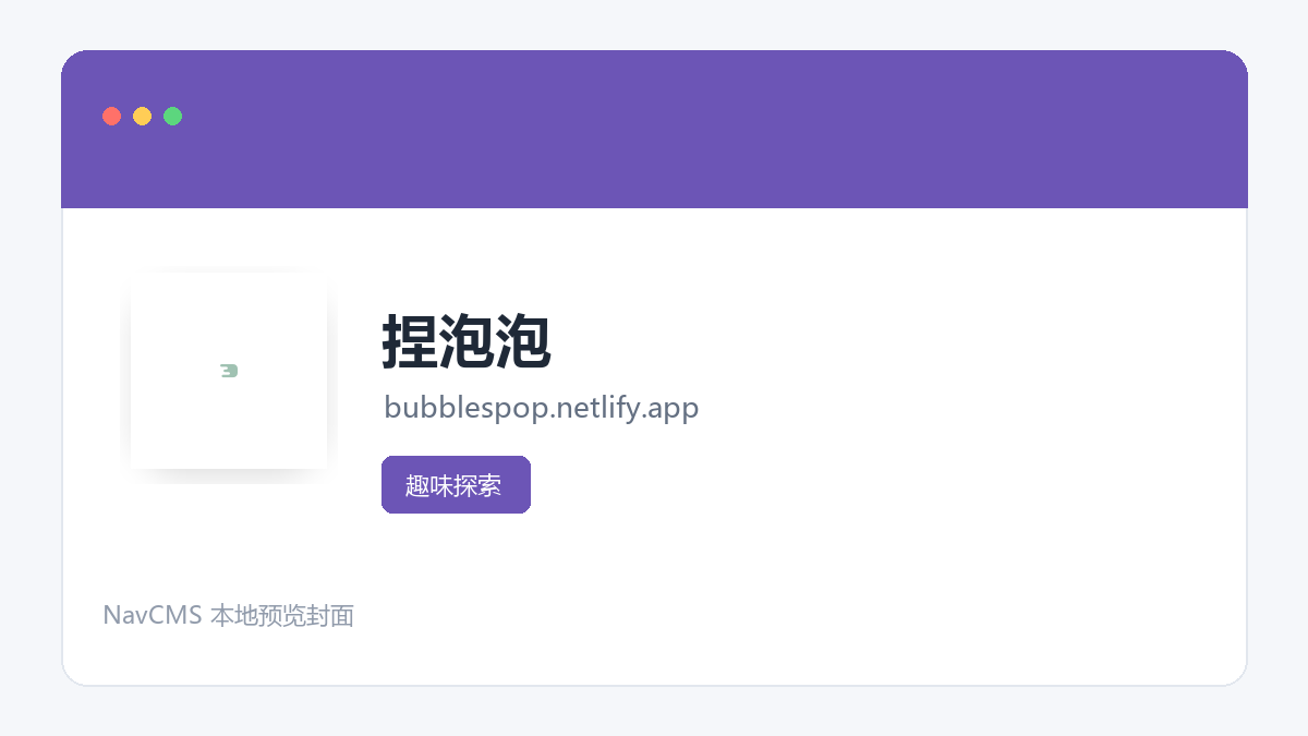 捏泡泡 官方网站页面预览图